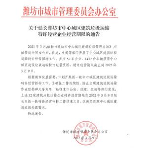 关于延长潍坊市中心城区建筑垃圾运输特许经营企业经营期限的通告